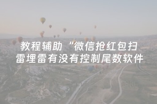 教程辅助“微信抢红包扫雷埋雷有没有控制尾数软件”（详细透视教程）-哔哩哔哩