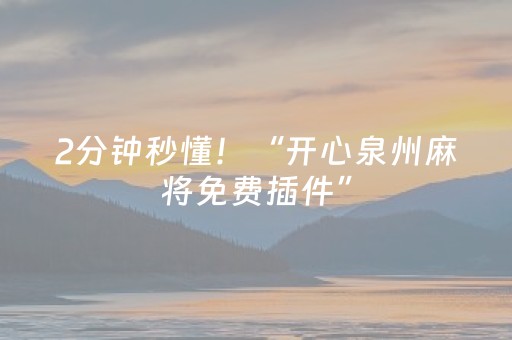 2分钟秒懂！“开心泉州麻将免费插件”（详细辅助教程）-哔哩哔哩