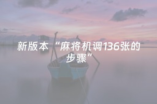 新版本“麻将机调136张的步骤”（详细透视教程）-哔哩哔哩