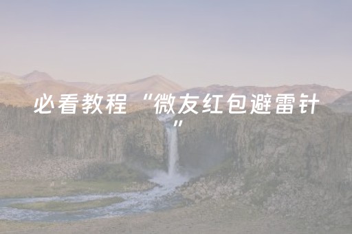 必看教程“微友红包避雷针”（详细透视教程）-哔哩哔哩