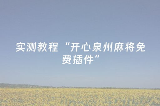 实测教程“开心泉州麻将免费插件”（详细透视教程）-哔哩哔哩