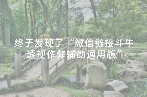 终于发现了“微信链接斗牛透视作弊辅助通用版”（详细透视教程）-哔哩哔哩