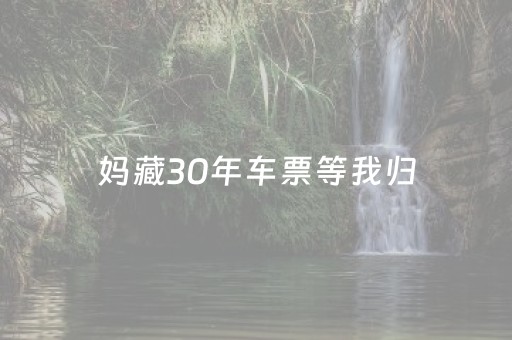 妈藏30年车票等我归，我撕旅游传单她哭：省下的爱成了枷锁