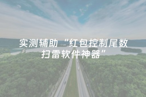 实测辅助“红包控制尾数扫雷软件神器”（详细透视教程）-哔哩哔哩