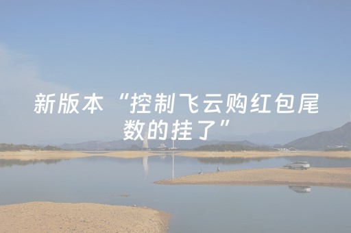 新版本“控制飞云购红包尾数的挂了”（详细透视教程）-哔哩哔哩