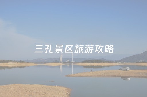 三孔景区旅游攻略（三孔景区旅游攻略一日游）