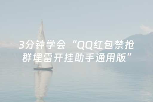 3分钟学会“QQ红包禁抢群埋雷开挂助手通用版”（详细透视教程）-哔哩哔哩