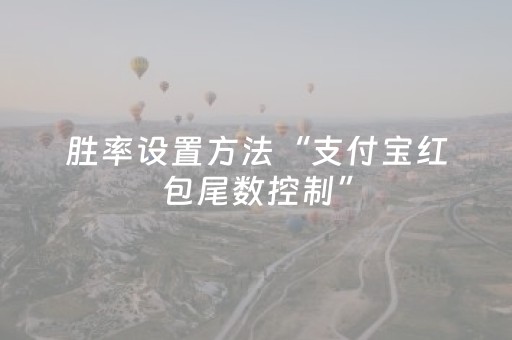 胜率设置方法“支付宝红包尾数控制”（详细透视教程）-哔哩哔哩
