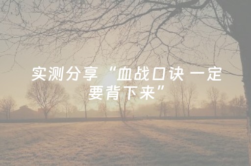 实测分享“血战口诀 一定要背下来”（详细透视教程）-哔哩哔哩