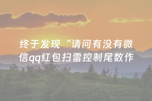 终于发现“请问有没有微信qq红包扫雷控制尾数作弊器外挂”（详细透视教程）-哔哩哔哩