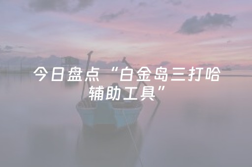 今日盘点“白金岛三打哈辅助工具”（详细透视教程）-哔哩哔哩