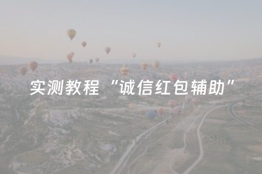 实测教程“诚信红包辅助”（详细透视教程）-哔哩哔哩
