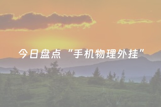 今日盘点“手机物理外挂”（详细辅助教程）-哔哩哔哩