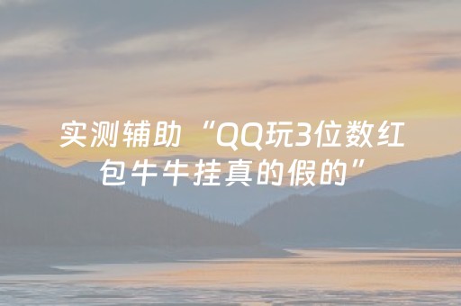 实测辅助“QQ玩3位数红包牛牛挂真的假的”（详细透视教程）-哔哩哔哩