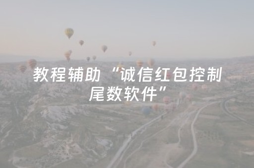 教程辅助“诚信红包控制尾数软件”（详细透视教程）-哔哩哔哩