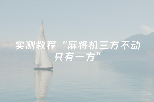 实测教程“麻将机三方不动只有一方”（详细透视教程）-哔哩哔哩