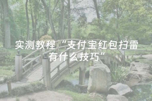 实测教程“支付宝红包扫雷有什么技巧”（详细透视教程）-哔哩哔哩