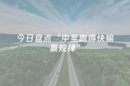 今日盘点“中至跑得快输赢规律”（详细开挂教程）-哔哩哔哩