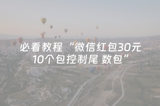 必看教程“微信红包30元10个包控制尾 数包”（详细透视教程）-哔哩哔哩