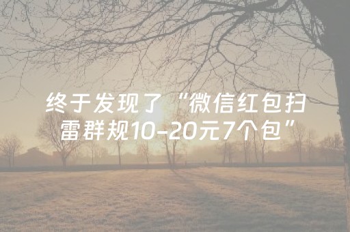 终于发现了“微信红包扫雷群规10-20元7个包”（详细透视教程）-哔哩哔哩