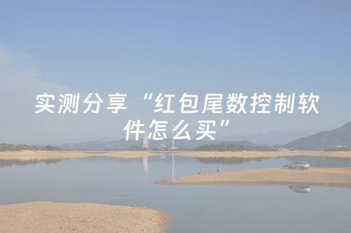 实测分享“红包尾数控制软件怎么买”（详细透视教程）-哔哩哔哩