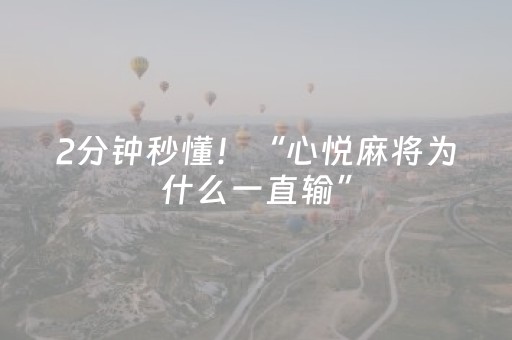 2分钟秒懂！“心悦麻将为什么一直输”（详细开挂教程）-哔哩哔哩