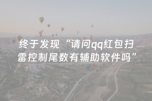 终于发现“请问qq红包扫雷控制尾数有辅助软件吗”（详细透视教程）-哔哩哔哩