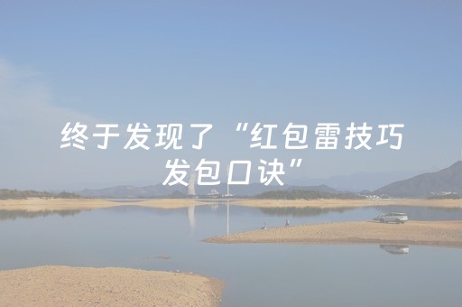 终于发现了“红包雷技巧发包口诀”（详细透视教程）-哔哩哔哩