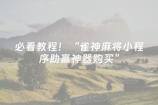 必看教程！“雀神麻将小程序助赢神器购买”（详细辅助教程）-哔哩哔哩