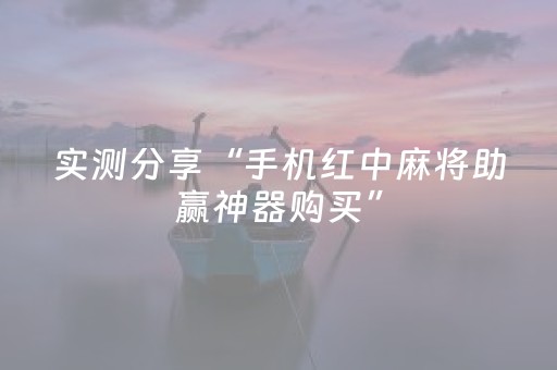 实测分享“手机红中麻将助赢神器购买”（详细开挂教程）-哔哩哔哩