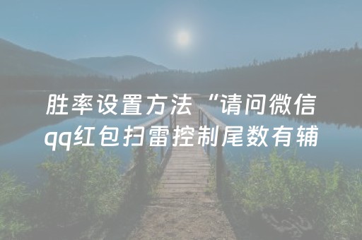胜率设置方法“请问微信qq红包扫雷控制尾数有辅助软件吗”（详细透视教程）-哔哩哔哩