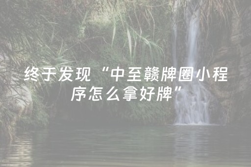 终于发现“中至赣牌圈小程序怎么拿好牌”（详细透视教程）-哔哩哔哩