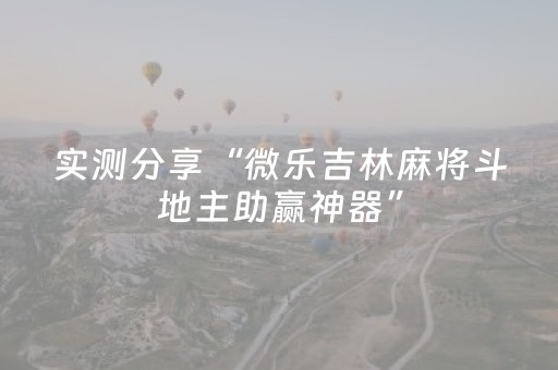 实测分享“微乐吉林麻将斗地主助赢神器”（详细透视教程）-哔哩哔哩