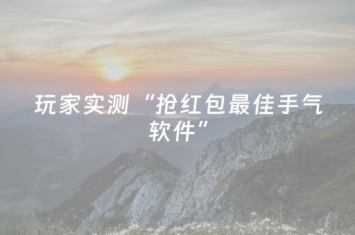 玩家实测“抢红包最佳手气软件”（详细透视教程）-哔哩哔哩