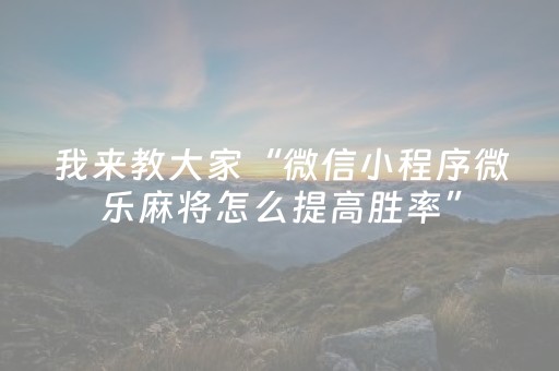 这软件超神啦!微信小程序微乐卡五星辅助器(好友约战老是输)