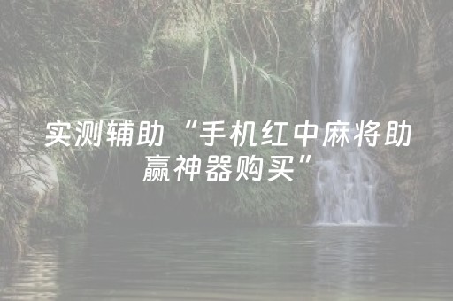 超牛软件神器!手机开心泉州麻将免费插件(怎么能赢发牌规律)
