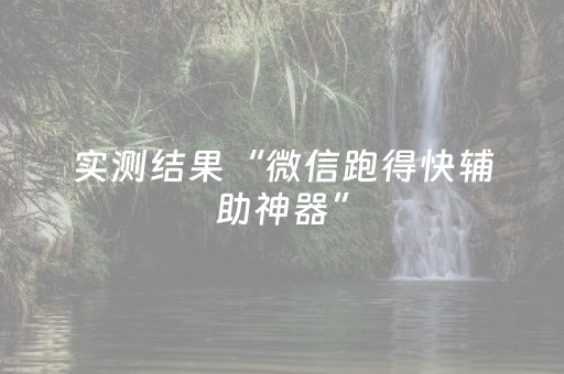 实测结果“微信跑得快辅助神器”（详细透视教程）-哔哩哔哩