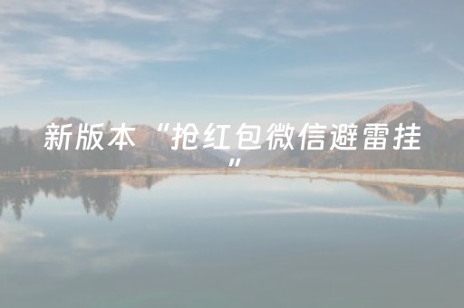 新版本“抢红包微信避雷挂”（详细透视教程）-哔哩哔哩