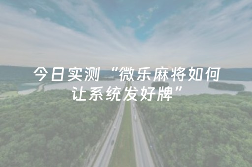 今日实测“微乐麻将如何让系统发好牌”（详细透视教程）-哔哩哔哩