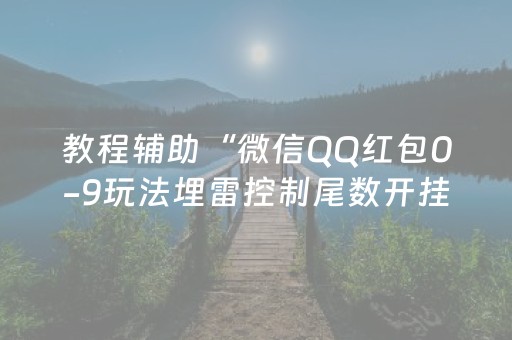 教程辅助“微信QQ红包0-9玩法埋雷控制尾数开挂软件”（详细透视教程）-哔哩哔哩