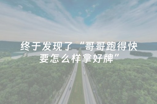 终于发现了“哥哥跑得快要怎么样拿好牌”（详细透视教程）-哔哩哔哩