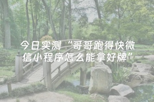 今日实测“哥哥跑得快微信小程序怎么能拿好牌”（详细开挂教程）-哔哩哔哩