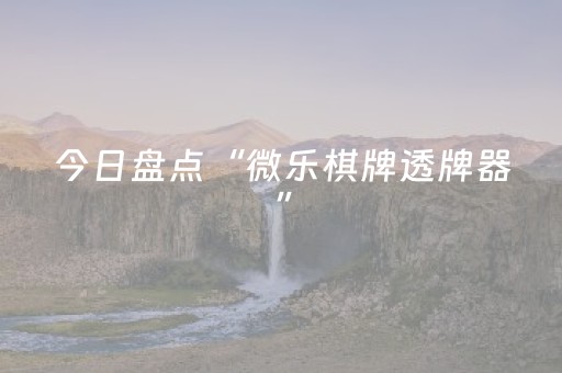 今日盘点“微乐棋牌透牌器”（详细透视教程）-哔哩哔哩