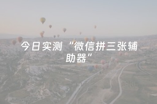 今日实测“微信拼三张辅助器”（详细透视教程）-哔哩哔哩