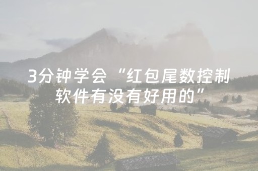 3分钟学会“红包尾数控制软件有没有好用的”（详细透视教程）-哔哩哔哩