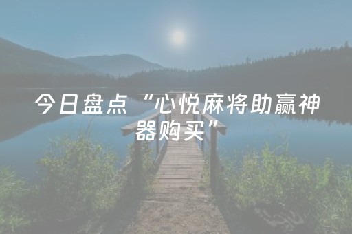 今日盘点“心悦麻将助赢神器购买”（详细开挂教程）-哔哩哔哩