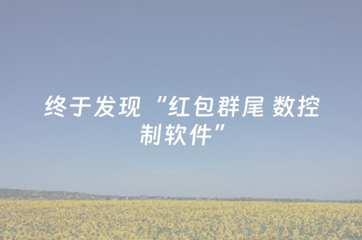 终于发现“红包群尾 数控制软件”（详细透视教程）-哔哩哔哩