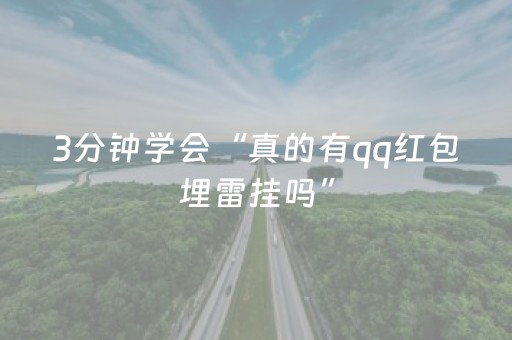 3分钟学会“真的有qq红包埋雷挂吗”（详细透视教程）-哔哩哔哩