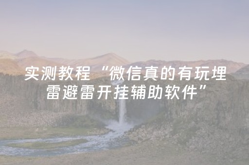 神器真心好用!手机牌九辅助器(十打九赢的打法)