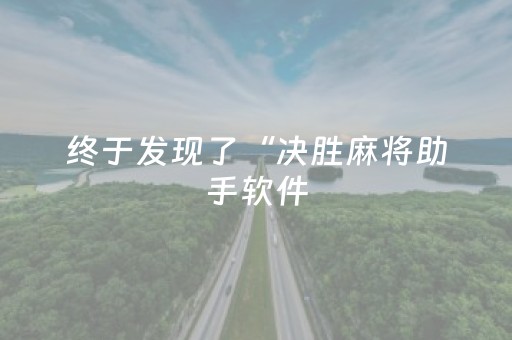终于发现了“决胜麻将助手软件（专用辅牌神器免安装）